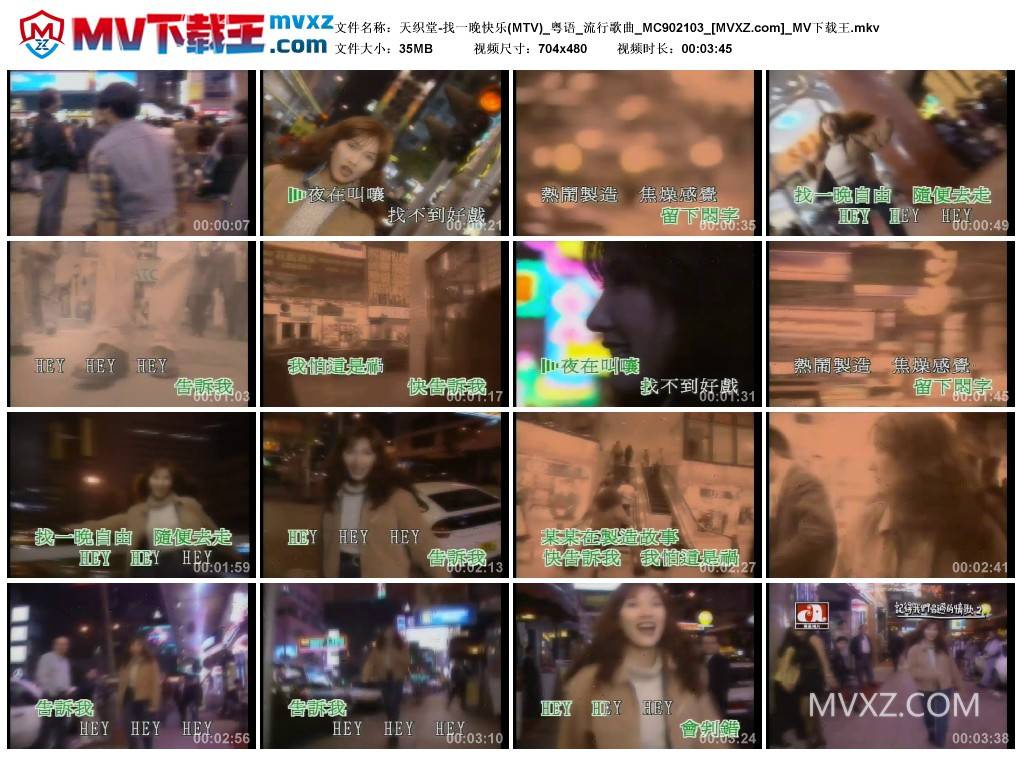 天织堂-找一晚快乐(MTV)_粤语_流行歌曲_MC902103